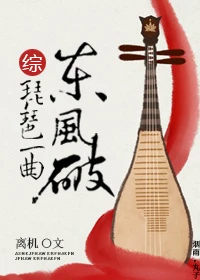 【资源】《（综同人）[综]琵琶一曲东风破》作者：离机【完结】