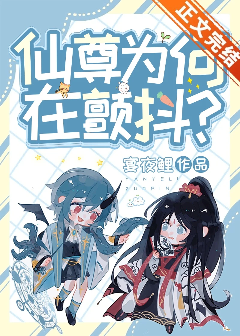 【资源】《仙尊为何在颤抖？[穿书]》作者：宴夜鲤【完结+番外】