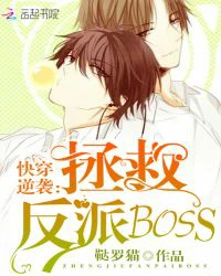 【资源】《快穿逆袭：拯救反派BOSS》作者：鞑罗猫【完结+番外】