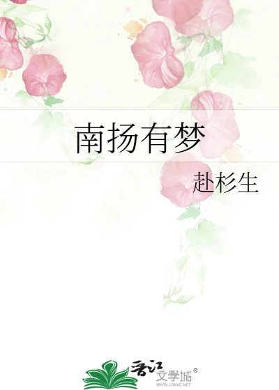 【资源】《南扬有梦》作者:赴杉生【完结】
