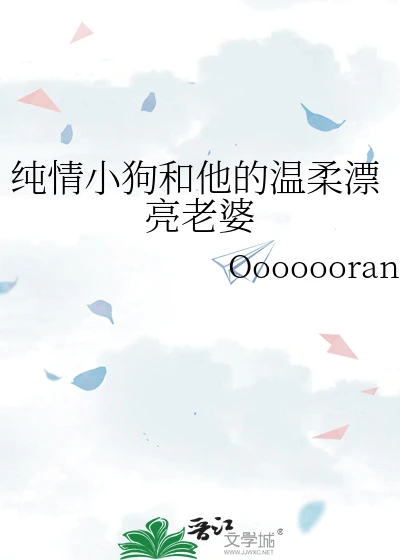 【资源】《纯情小狗和他的温柔漂亮老婆》作者:Oooooorang【完结+番外】