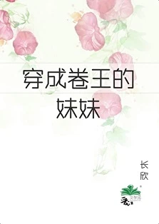 【资源】《六零之成了卷王的妹妹》作者：长欣【完结】