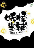 【资源】《（穿书）妖怪当铺》作者：两尾猫【完结+番外】