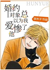 【资源】《婚约对象总以为我爱惨了他》作者：李末子【完结】