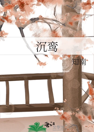 【资源】《沉鸾》作者：知南Ry【完结+番外】