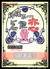 【资源】《（变形金刚同人）[变形金刚]种族不一，怎能恋爱？》作者：司徒流筝【完结】