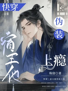 【资源】《快穿：宿主他伪装上瘾》作者：珠窈【完结+番外】