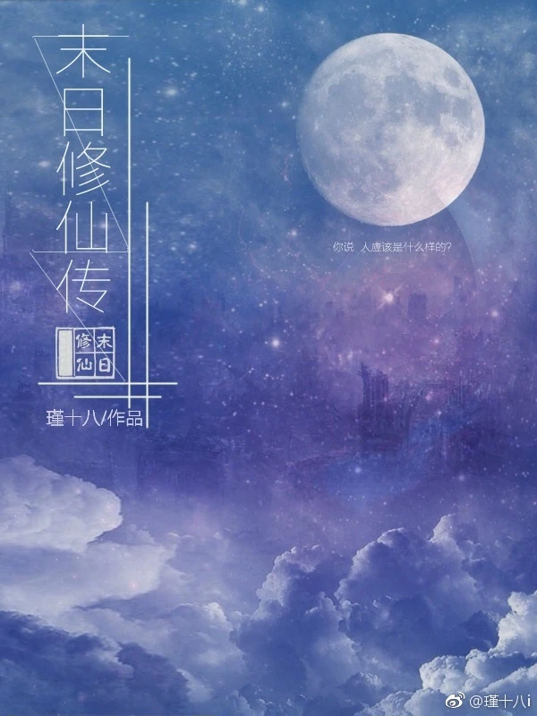 【资源】《末日修仙传》作者：瑾十八【完结】