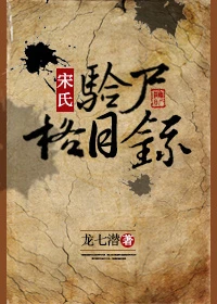 【资源】《宋氏验尸格目录》作者：龙七潜【完结】