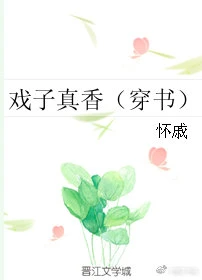 【资源】《戏子真香（穿书）》作者：怀戚【完结】