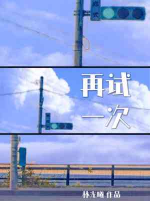 【资源】《再试一次》作者：林光曦【CP完结】