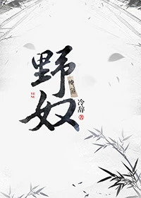 【资源】《野奴》作者：冷辞【完结】