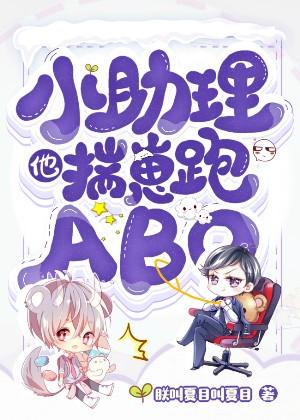 【资源】《小助理他揣崽跑ABO》作者：朕叫夏目叫夏目【完结+番外】