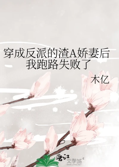 【资源】《穿成反派的渣A娇妻后我跑路失败了》作者：木亿【完结+番外】