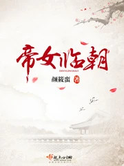 【资源】《帝女临朝》作者：颜筱蛮【完结】（2018.11.09补全缺章）