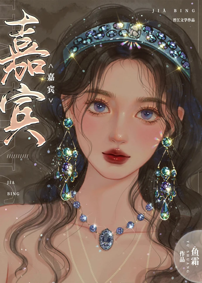 【资源】《嘉宾》作者：鱼霜【完结】