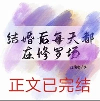【资源】《结婚后每天都在修罗场》作者：江南白【完结+番外】（2020.02.23更新番外完结）