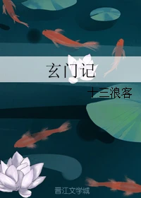 【资源】《玄门记》作者：十三浪客【完结】