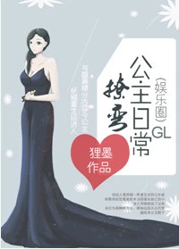 【资源】《撩弯公主日常[娱乐圈]》作者：狸墨【完结】
