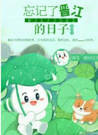 【资源】《快穿之忘记了晋江的日子》作者：随笔一瞬间【完结】