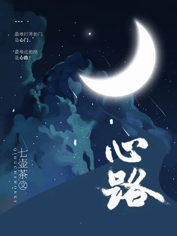 【资源】《心路》作者：七壶茶【完结】