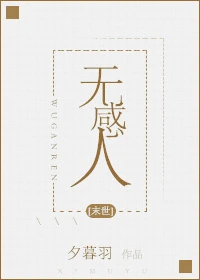 【资源】《无感人[末世]》作者：王蛋【完结】