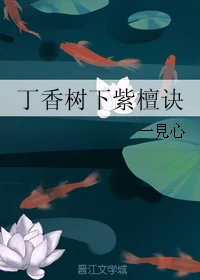 【资源】《丁香树下紫檀诀》作者：一見心/一见心【完结+番外】