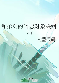 【资源】《和弟弟的暗恋对象联姻后》作者：人型代码【完结】