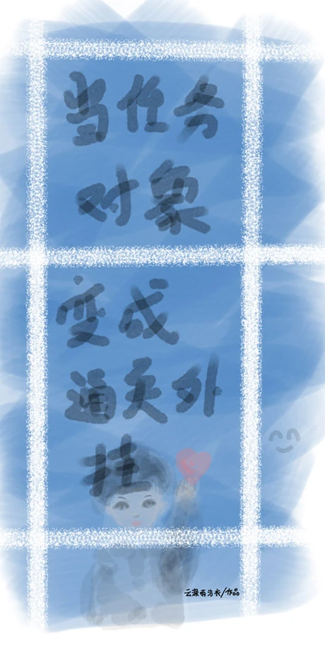 【资源】《当任务对象变成通关外挂》作者：云深雨沾衣【完结】