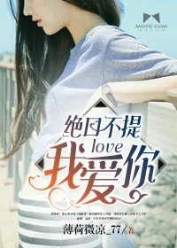 【资源】《绝口不提我爱你》作者：薄荷微凉_77【完结】