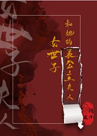 【资源】《女世子和她的长公主夫人》作者：何为道【完结+番外】