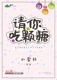 【资源】《请你吃颗糖/许你再亲一会儿》作者：小掌纹【完结】