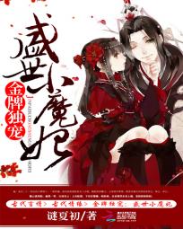 【资源】《金牌独宠：盛世小魔妃》作者：谜夏初【完结+番外】