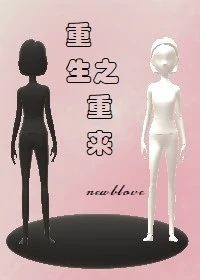 【资源】《重生之重来》作者：newblove【完结】
