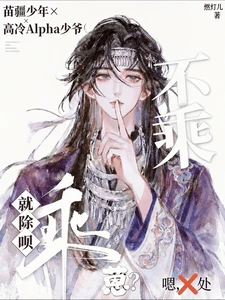 【资源】《不乘就除呗，蒽？嗯，处！》作者：燃灯儿【完结+番外】