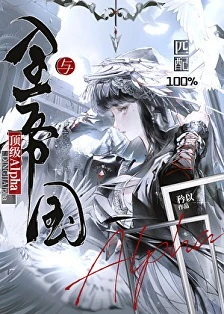 【书评】三个SS级Alpha哥哥，和一个甜味Omega妹妹—— 评《与全帝国顶级Alpha匹配100％》/ 矜以