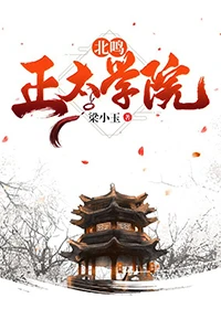 【资源】《北鸣正太学院》作者：梁小玉【完结】