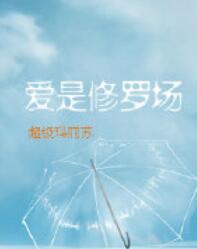 【资源】《爱是修罗场》作者：超级玛丽苏【完结】