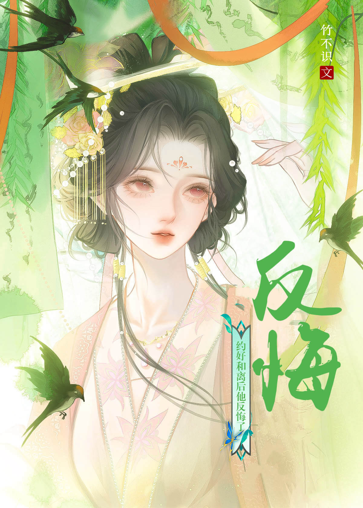 【资源】《约好和离后他反悔了》作者：竹不识【完结】