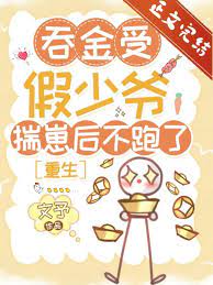 【资源】《吞金受假少爷揣崽后不跑了[重生]》作者：文予【完结+番外】