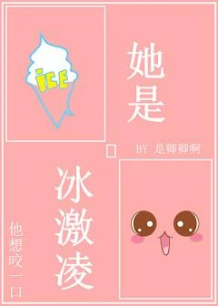 【资源】《她是冰激凌》作者：是卿卿啊【完结】