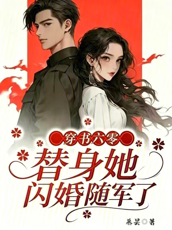 【资源】《穿书六零,替身她闪婚随军了》作者:慕昙【完结】