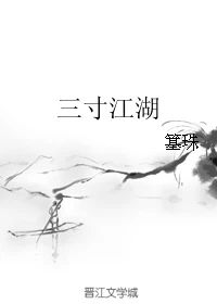 【资源】《三寸江湖》作者：簊珠【完结】