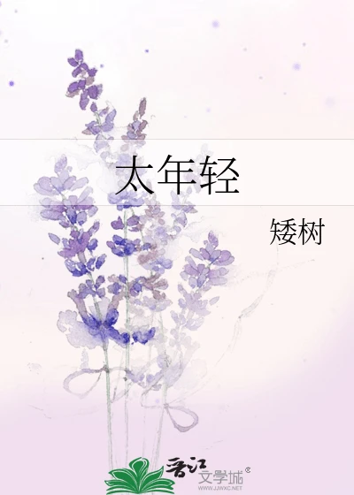 【资源】《太年轻》作者:矮树【完结+番外】