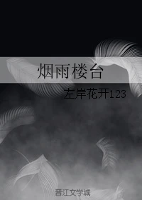 【资源】《（情深深雨蒙蒙同人）烟雨楼台》作者：左岸花开123【完结】