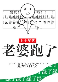 【资源】《七十年代老婆跑了》作者：龙女夜白/炫彩大米【完结+番外】
