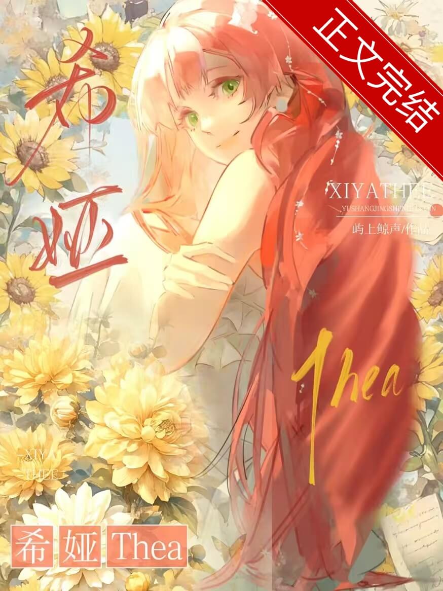 【资源】《当菟丝花要分手后》作者：屿上鲸声【完结】