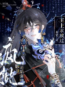 【资源】《疯批影卫沦陷强吻，主上求放过》作者：木宅【完结】