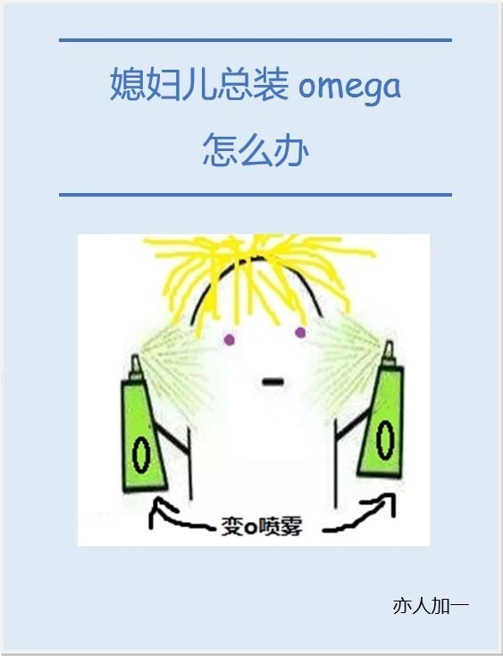 【资源】《媳妇儿总装omega[星际]》作者：亦人加一【完结】