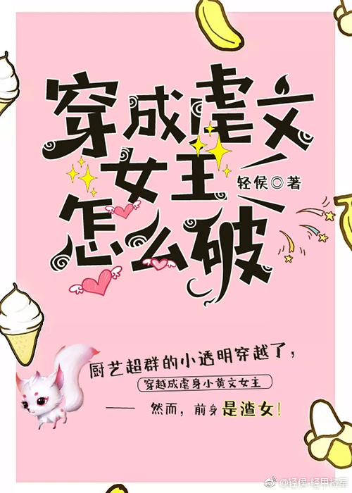 【资源】《穿成虐文女主怎么破》作者：轻侯【完结+番外】（2018.11.12更新番外完结）